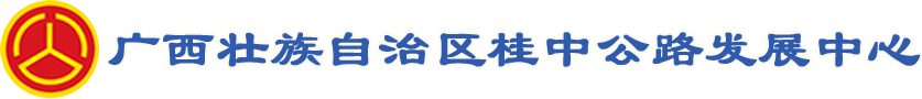 广西壮族自治区桂中公路发展中心-广西壮族自治区桂中公路发展中心