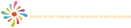 贵州省烟花爆竹流通协会_烟花爆竹