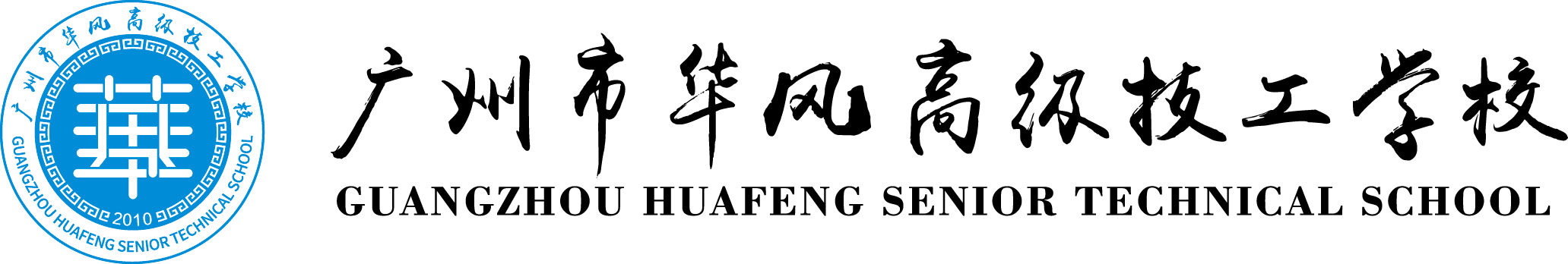 广州市华风高级技工学校(唯一官网)，其他均为虚假宣传