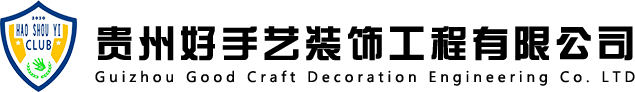 好手艺装饰|六盘水基装、整装|六盘水工装、家装|贵州六枝盘县水城建筑装修工程|六盘水装修哪家好|贵州好手艺建筑装饰工程有限公司