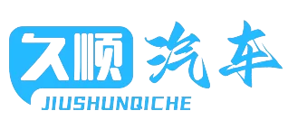 久顺汽车 | 专业的汽车资讯网站