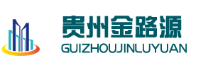 贵州金路源建筑工程设备租赁有限公司