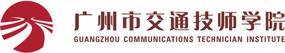 技能培训鉴定-广州市交通技师学院