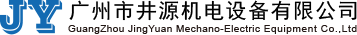广州市井源机电设备有限公司