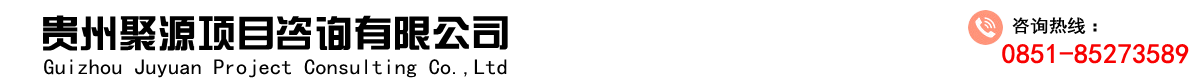 贵州聚源项目咨询有限公司