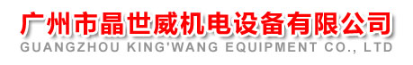 广州市晶世威机电设备有限公司代理美国派克汉尼汾公司 美国parker 美国派克 parker 派克