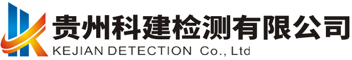 贵州科建检测有限公司-官网-原材料见证取样检测-地基基础及岩土检验-主体结构检验-节能检验-市政道路检验-边坡及基坑变形位移监测-建筑物变形观测及监测-水利水电工程质量检测