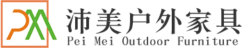 广州户外家具厂家|广州户外家具工程订制|广州沛美户外家具有限公司