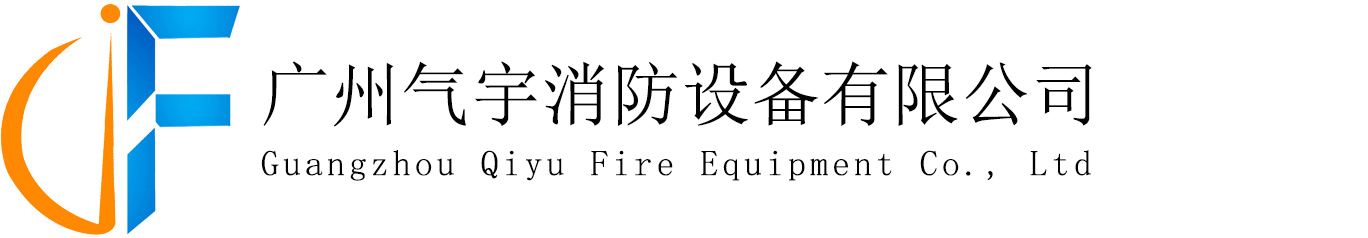 机房消防|气体消防工程设计|数据中心消防|气体灭火工程设计-广州气宇消防设备有限公司