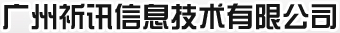 专业从事CISCO网络设备和POLYCOM视频会议设备的分销，网络系统的方案设计和实施，PDS综合布线工程 - 广州祈讯信息技术有限公司