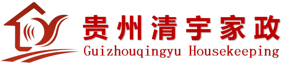贵州清宇家政有限公司-贵阳家政公司-贵阳保洁公司