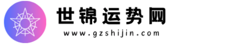 世锦运势网-在线免费取名、看命运、生辰八字算命运、星座、生肖运势