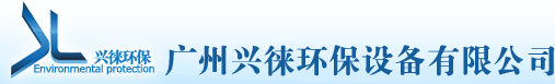 广州兴徕环保设备有限公司|斜管填料|斜板填料|沉淀池填料|组合填料|弹性填料|生物填料|环保填料|污水处理填料|机械格栅|三叶罗茨鼓风机|多面空心球|二氧化氯发生器|聚合氯化铝|聚丙烯氨酰胺|污水处理药剂