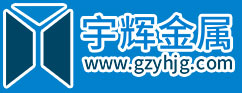 赣州宇辉金属有限公司_赣州激光金属切割_赣州钣金加工_赣州机械加工_赣州数控折弯赣州激光切割,赣州金属加工,赣州钣金加工,赣州机械加工,赣州数控折弯