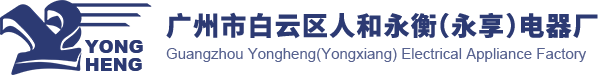 环形变压器_三相稳压器_单相稳压器_方形EI变压器_DG单相干式变压器_变压器生产厂家_广州市白云区人和永衡电器厂