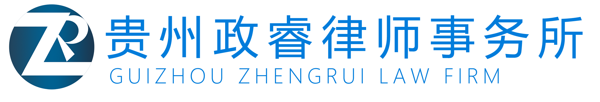 贵州政睿律师事务所-官网