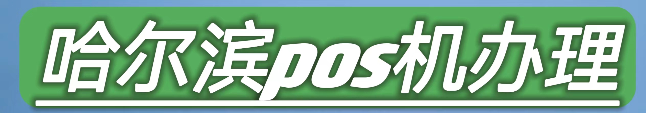 哈尔滨pos机办理 - 哈尔滨POS机办理_申请和安装_信誉良好的POS服务