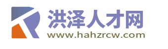 洪泽人才网_打造洪泽地区全方位人才市场,招聘信息大全!