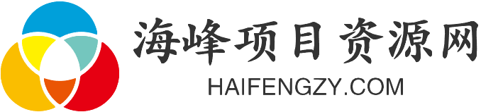 海峰项目资源网_提供一手优质创业教程和副业项目大全【资源每日更新】