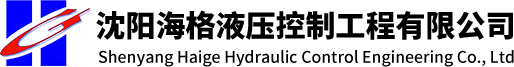 沈阳海格液压控制工程有限公司-辽宁液压,非标准件