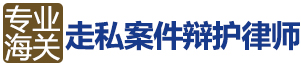 广州请海关辩护律师-广东专业海关走私案件辩护律师-跨境电商走私咨询|海关走私律师