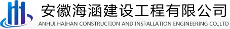 安123徽海涵建设工程有限公司