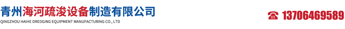 青州海河疏浚设备制造有限公司-挖泥船液压绞刀_液压铰刀_液压站