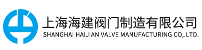 上海海建阀门制造有限公司-官网