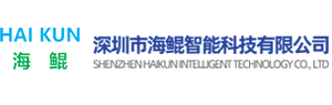 深圳市海鲲智能科技有限公司_深圳市海鲲智能科技有限公司