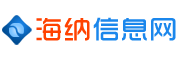 海纳信息网
