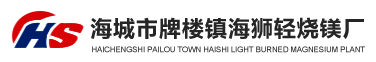 海城市牌楼镇海狮轻烧镁厂,海狮轻烧镁厂,海狮轻烧镁,海城轻烧镁,海城氧化镁