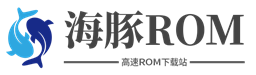 海豚ROM_高速手机ROM下载站
