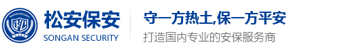 深圳保安公司_安保服务_深圳市松安保安服务有限公司第二分公司_松安保安公司
