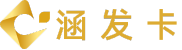 涵发卡 - 厦门涵添网络科技有限公司