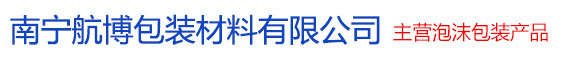 南宁航博包装材料-主营泡沫、珍珠棉等产品