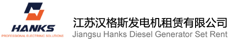 江苏汉格斯发电机租赁有限公司
