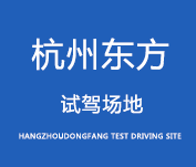 杭州东方试驾场地