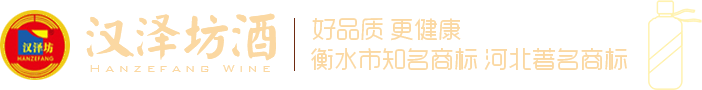 河北汉泽坊酒业酿造有限公司,婚庆系列酒,礼品系列酒,商务系列酒,聚会系列酒,收藏纪念系列酒,时尚简美系列酒,汉泽坊浓香型白酒,汉泽坊老白干,闯客*时尚小酒