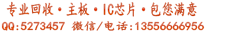 专业IC芯片回收_电子料_元器件_CPU主板_字库内存_手机汽车电子元件回收平台