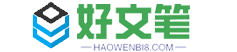 好文笔-找优质范文就上好文笔范文网！