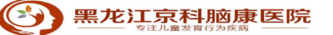 黑龙江京科儿童医院【官网】哈尔滨市儿童医院_哈尔滨医院儿科排名