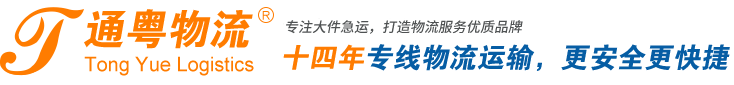 海安通粤物流有限公司-海安至广东物流专线|海安至海南物流专线|海安至广东往返物流专线|海安至海南往返物流专线