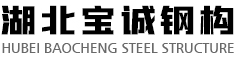 湖北宝诚钢构工程有限公司