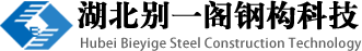 湖北别一阁钢构科技