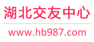 湖北交友中心-武汉宜昌襄阳-征婚相亲交友 - 湖北987交友网