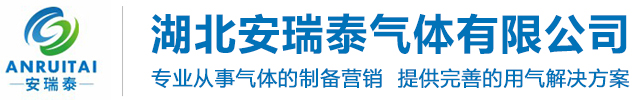 湖北安瑞泰气体有限公司