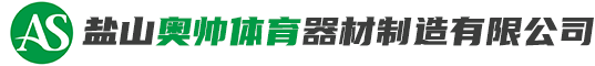 体育器材生产厂家|篮球架|田径器材|小区器材|路径器材|健身路径|路径器材厂家|部队训练器材|不锈钢滑梯-盐山奥帅体育器材制造有限公司