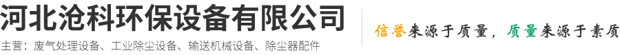 河北沧科环保设备有限公司-催化燃烧设备，单机脉冲布袋，除尘器除尘设备配件批发，物料输送设备