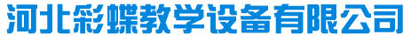 河北彩蝶教学设备有限公司_河北彩蝶教学设备有限公司