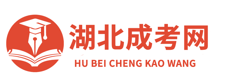湖北成考网_函授本科报名时间院校_成人高考在线报名入口
